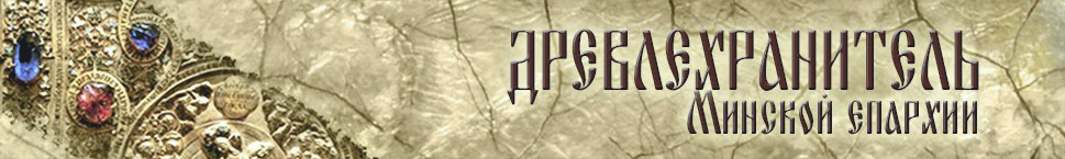 Древлехранитель